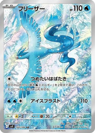 Articuno - 102/100 102/100 - SV9 Battle Partners Holofoil