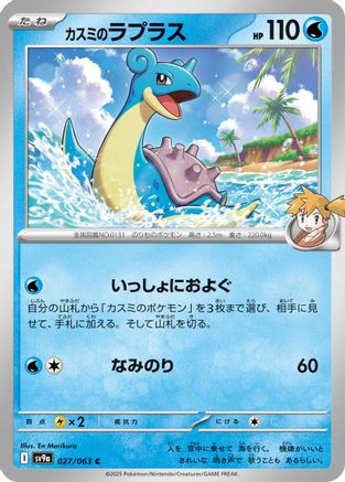Misty's Lapras 027/063 - SV9a Heat Wave Arena