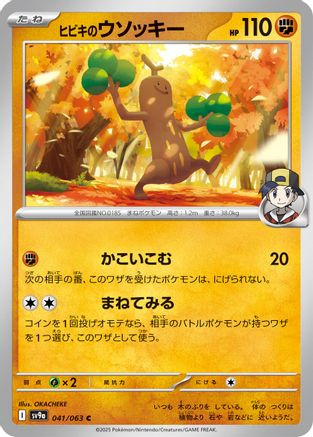 Ethan's Sudowoodo 041/063 - SV9a Heat Wave Arena