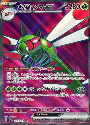 Yanmega ex - 076/063 076/063 - SV9a Heat Wave Arena Holofoil