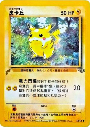 Pikachu (Jungle) 60 - Pikachu World Collection Promos - Game Nerdz