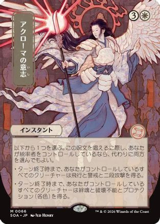 Akroma's Will (JP Alternate Art) (SOA-066) - Secrets of Strixhaven: Mystical Archive、Wizards of the Coast、kayou