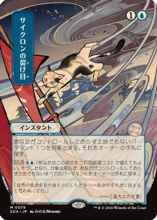 Cyclonic Rift (JP Alternate Art) (SOA-079) - Secrets of Strixhaven