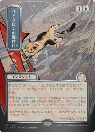 Cyclonic Rift (JP Alternate Art) (Silver Scroll Foil) (SOA-144) - Secrets of Strixhaven: Mystical Archive Foil、Wizards of the Coast、kayou