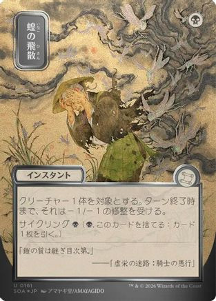 Locust Spray (JP Alternate Art) (Silver Scroll Foil) (SOA-161) - Secrets of Strixhaven: Mystical Archive Foil、Wizards of the Coast、kayou