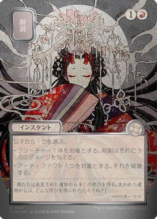 Abrade (JP Alternate Art) (Silver Scroll Foil) (SOA-167) - Secrets of Strixhaven: Mystical Archive Foil、Wizards of the Coast、kayou