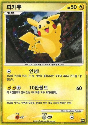 Pikachu (Korean) PW - Pikachu World Collection Promos Holofoil、The Pokémon Company、kayou
