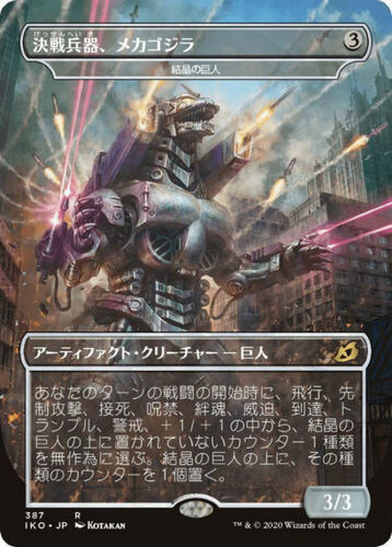 プレイヤーズラバーマット イコリア 決戦兵器、メカゴジラ MTGM-019
