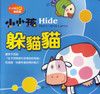 IQ Games Book: Hide & Seek! 小小孩IQ遊戲書-小小孩躲貓貓