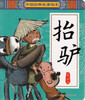 Chinese Classic Fables Books: Carrying the Donkey 中国经典故事绘本-抬驴