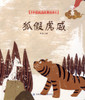 Chinese Proverb Story Picture Books: Fox Uses Tiger's Glory 中国经典故事绘本-狐假虎威