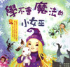 Happy Readers: Little Witch Can't Learn Magic 小兵快樂讀本: 學不會魔法的小女巫