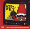 Happy Readers: Santa Clause Disappeared 小兵快樂讀本: 聖誕老公公不見了