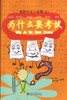 My Little Chinese Story Books (6): Why do We Have Exams? 我的中文小故事(6):为什么要考试