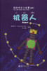 My Little Chinese Story Books (23): Robot 我的中文小故事(23):机器人