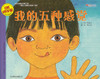 Let's-Read-and-Find-Out Science: My Five Senses 自然科学启蒙-我的五种感觉