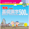 Basic Chinese 500 Level 1  (TC) 基礎漢字500 實力級套裝 (繁體中文)