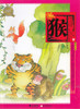 Chinese Zodiac Picture Book: Monkey 绘本中华故事-十二生肖-猴