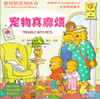 The Berenstain Bears' Trouble With Pets 贝贝熊系列丛书-宠物真麻烦