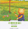 Bilingual Picture Book: The Pig's Friendship 北斗潜能开发双语绘本-小猪的友谊-学习真诚与乐观