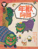 Children's First Festival Books: New Year - Nian beast Ah Nuo	節日故事:年獸阿儺(ㄋㄨㄛ')