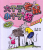 The Big Mouse and The Little Cat: The Fog In The Classroom 大个子老鼠小个子猫-教室里的雾