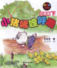 The Little Pig, Xi Li Hu Lu (2) 小猪唏哩呼噜(下)