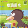 Baby's Story Book: Crow Drinks Water 烏鴉喝水
