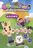 Pleasant Goat and Big Big Wolf Comic Series: (42) The Pet Training Camp 喜羊羊與灰太狼-寵物訓練營