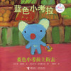 Little Blue Koala: Blue Koala Goes Out	蓝色小考拉"自我纠错"图画书-蓝色小考拉上街去