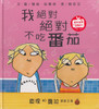 Charlie and Lola: I Will Never Not Ever Eat a Tomato	查理和蘿拉系列-我絕對絕對不吃番茄