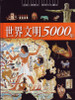 5000 Years of World Civilization 世界文明5000年