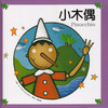 Children's Stories Picture Book: Pinocchio 繪本童話故事:小木偶