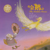 Children Classic Stories Picture Books: The Golden Goose 金鹅