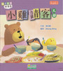 Radical Story Book: Little Chick's Guests, 火部) 部首故事: 小雞請客(火部)