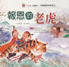 Zodiac Picture Book: Tiger's Good Deed 十二生肖品德繪本系列-報恩的老虎