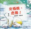 Children Picture Books: Polar Bear, Watch Out! (with CD) 品德彩繪館Ⅰ-北極熊，危險!