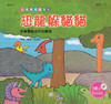 Being a Good Kid: Dinosaur Hides from Cat (with VCD) 品德養成繪本: 恐龍躲貓貓