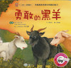 Zodiac Picture Book: The Brave Black Sheep 十二生肖品德繪本系列-勇敢的黑羊