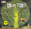 My Funny Science Picture Books:Who Has Been Eaten? (with CD) 寶寶第一套科學繪本-誰吃了誰？