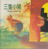 Children's Stories Picture Book: The Three Little Pigs with CD 繪本童話故: 三隻小豬