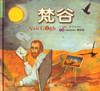 Artist Story Picture Book: Van Gogh 畫家故事繪本-梵谷