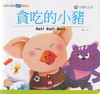 Good Habits Series: Little Piggy Loves to Eat 寶寶好習慣品格故事-貪吃的小豬