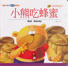 Good Habits Series: The Little Bear Loves Honey 寶寶好習慣品格故事-小熊吃蜂蜜