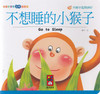 Good Habits Series:  The Little Monkey Not Sleepy 寶寶好習慣品格故事-不想睡的小猴子