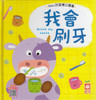 Baby Pop-Up Book: I Can Brush My Teeth, Baby好習慣立體書-我會刷牙
