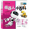 Little Encyclopedia: Robot (with CD) 我是知識王-機器人小百科 (附CD)