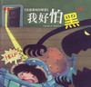 Prince and Princess Growing Up Picture Books: I Am Afraid of the Dark 公主王子成長繪本-我好怕黑