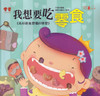 Prince and Princess Growing Up Picture Books: I Want to Eat Snack 公主王子成長繪本-我想要吃零食