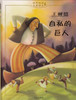 Western Classics Story Book: The Selfish Giant 西洋經典名著-自私的巨人